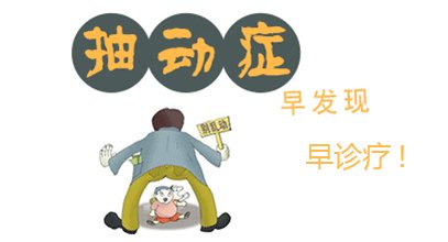 小孩抽动症有哪些措施呢